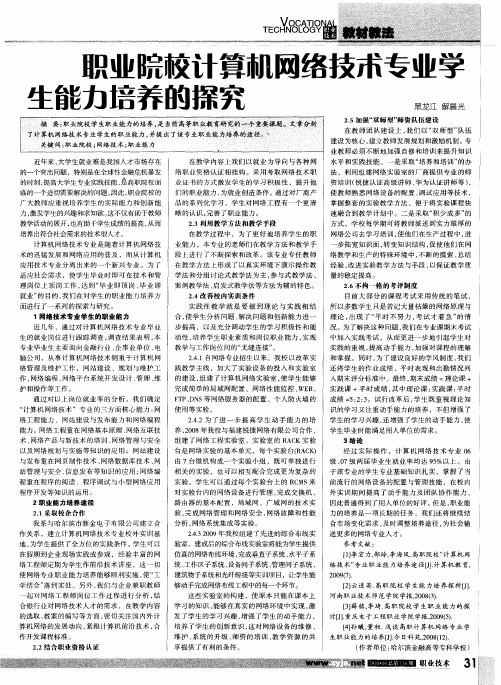 职业院校计算机网络技术专业学生能力培养的探究