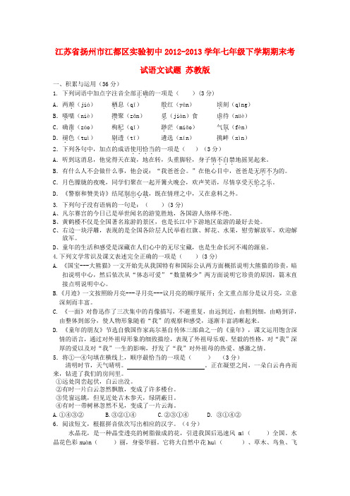 江苏省扬州市江都区实验初中七年级语文下学期期末考试试题 苏教版