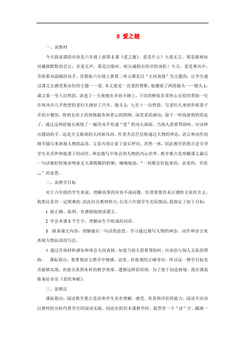 六年级语文上册第二单元8爱之链说课稿苏教版
