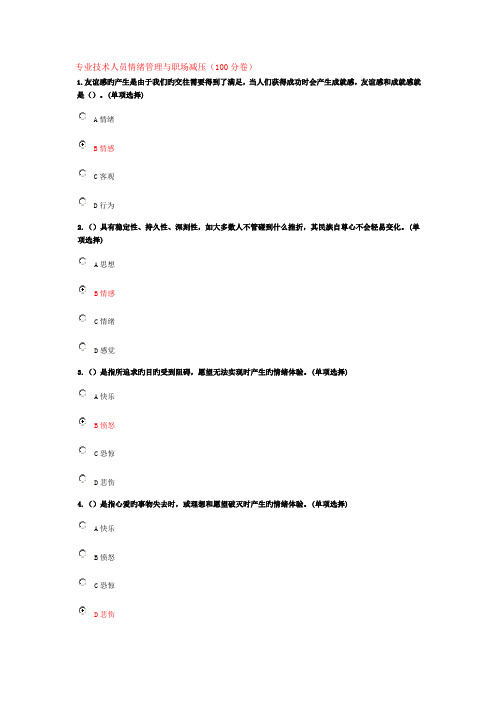 专业技术人员情绪管理与职场减压卷