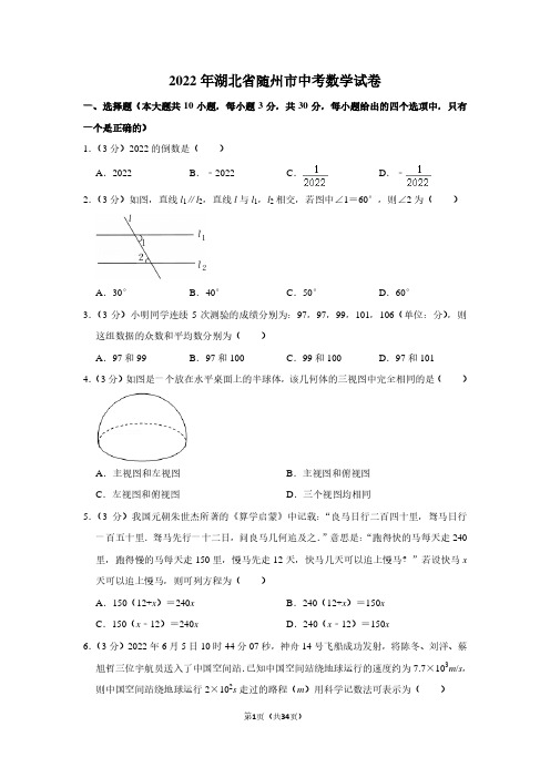 2022年湖北省随州市中考数学试卷(解析版)