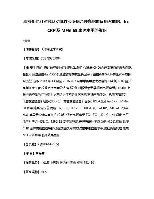 瑞舒伐他汀对冠状动脉性心脏病合并高脂血症患者血脂、hs-CRP及MFG-E8表达水平的影响