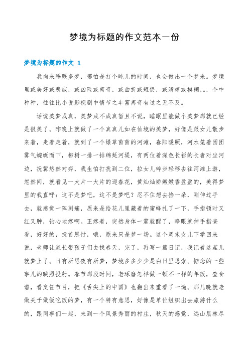 梦境为标题的作文范本一份