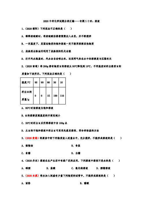 2020中考化学试题分类汇编——专题二十四：溶液