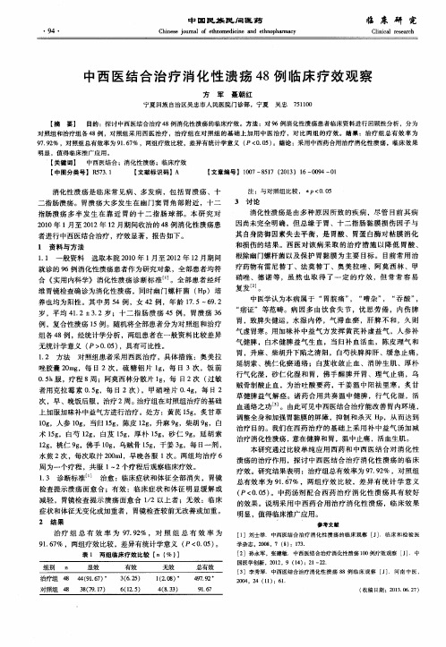 中西医结合治疗消化性溃疡48例临床疗效观察