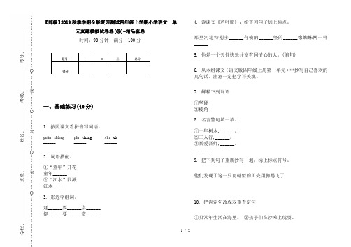 【部编】2019秋季学期全能复习测试四年级上学期小学语文一单元真题模拟试卷卷(③)-精品套卷