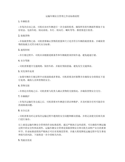 运输车辆安全管理之作业标准流程