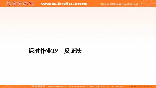 2019-2020学年人教A版高中数学选修2-2精刷题课件：第2章 推理与证明 2.2 课时作业19