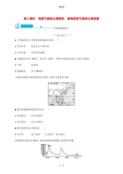 八年级地理上册 2.2 气候(第2课时 我国气候的主要特征 影响我国气候的主要因素)课后习题 (新版