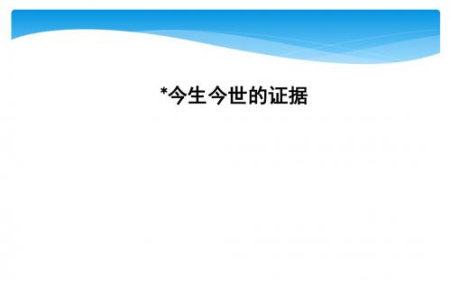 新苏教版语文必修一课件：今生今世的证据