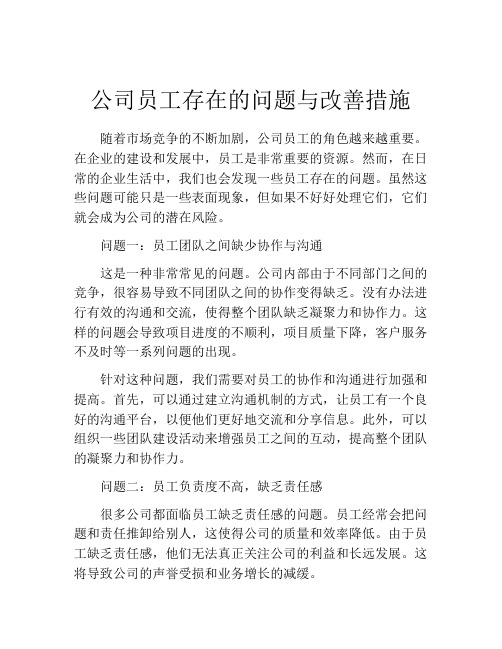 公司员工存在的问题与改善措施