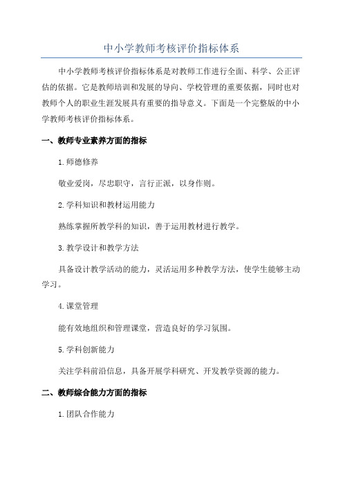 中小学教师考核评价指标体系