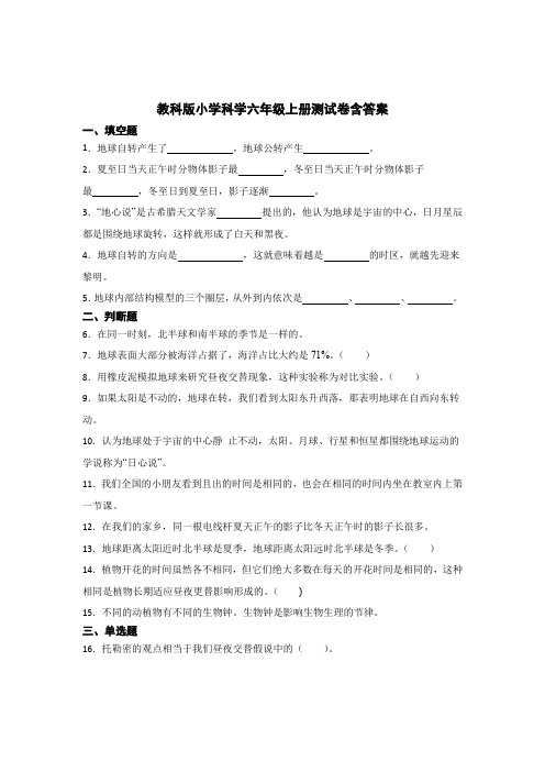 教科版小学科学六年级上册试卷含答案解析(5套)