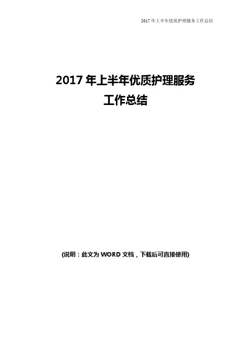 2017年上半年优质护理服务工作总结