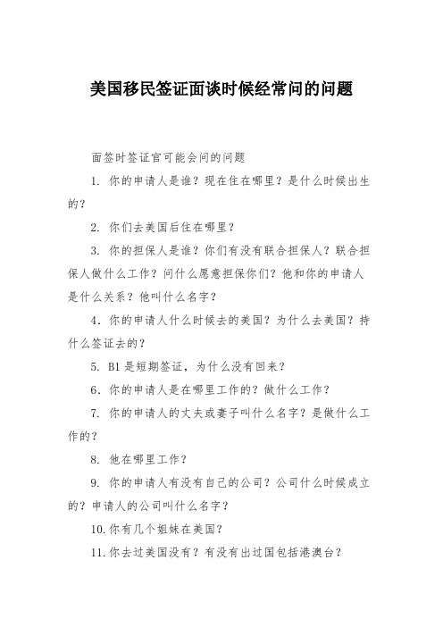 美国移民签证面谈时候经常问的问题