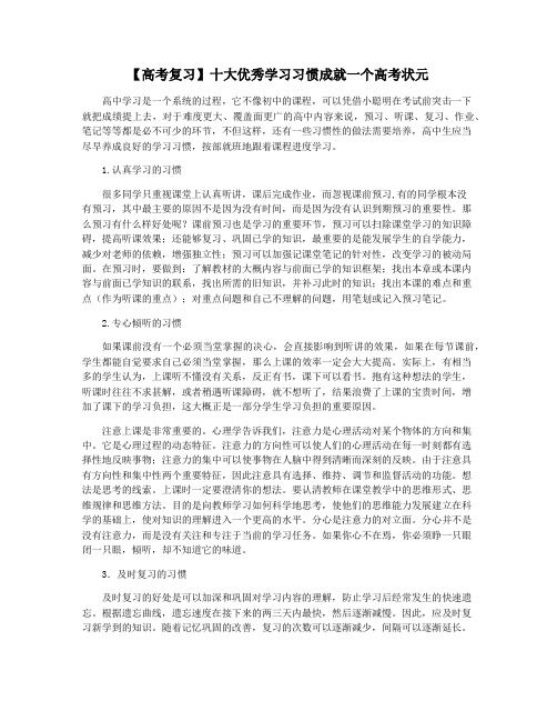 【高考复习】十大优秀学习习惯成就一个高考状元