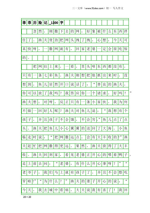 初一写人作文：菲菲历险记_1200字