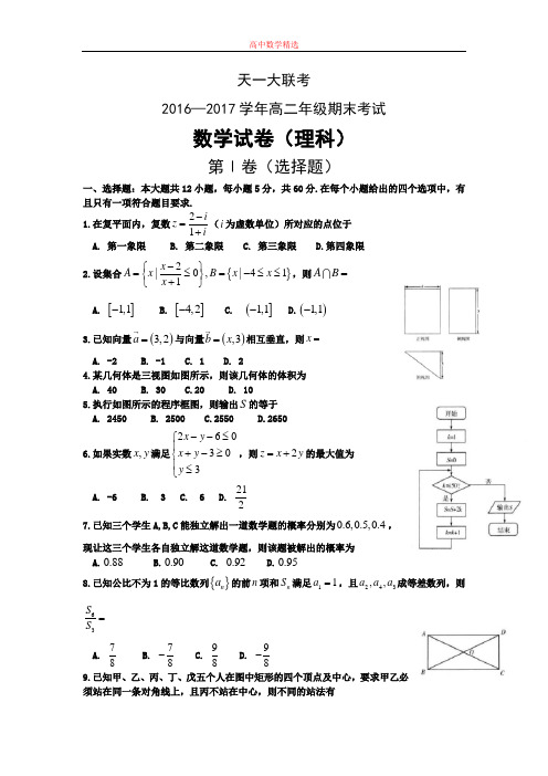 【精选高中试题】河南省天一大联考高二下学期期末考试数学(理)Word版含答案