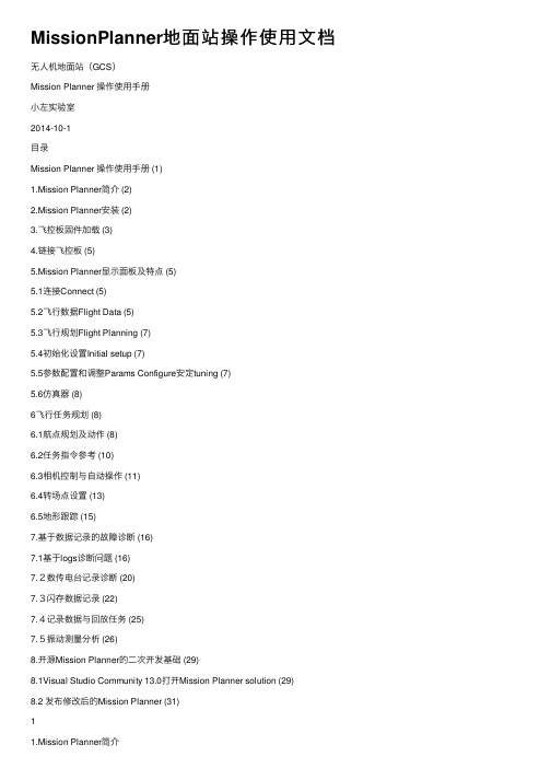 MissionPlanner地面站操作使用文档