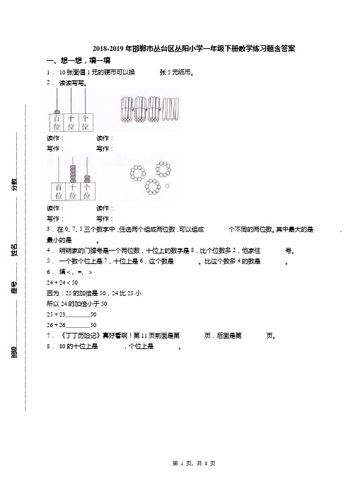 2018-2019年邯郸市丛台区丛阳小学一年级下册数学练习题含答案