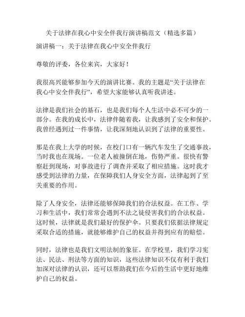 关于法律在我心中安全伴我行演讲稿范文(精选多篇)