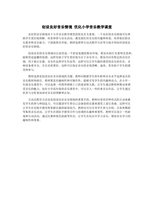 创设良好音乐情境 优化小学音乐教学课堂