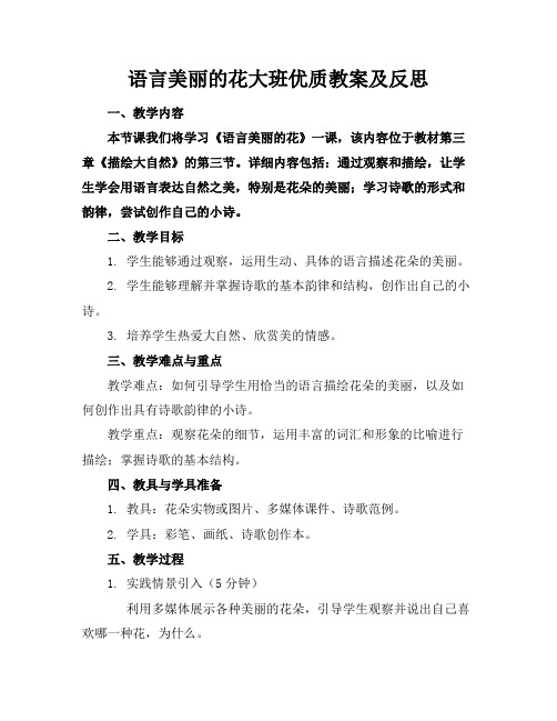 语言美丽的花大班优质教案及反思