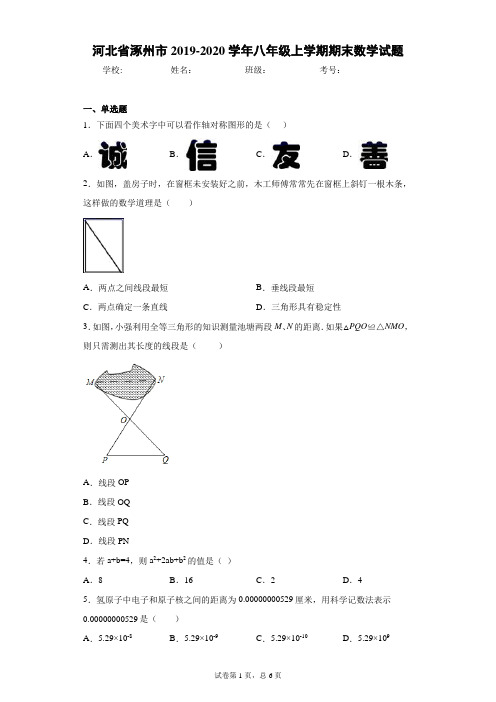 河北省涿州市2019-2020学年八年级上学期期末数学试题