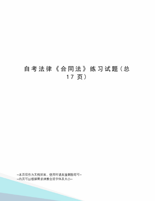 自考法律《合同法》练习试题