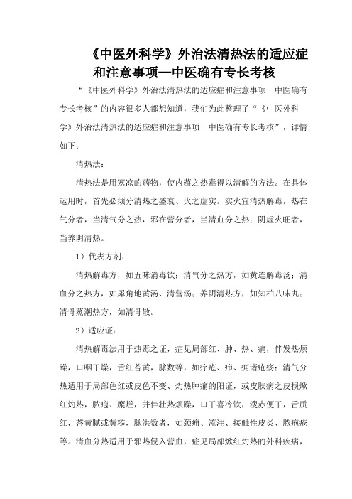 《中医外科学》外治法清热法的适应症和注意事项—中医确有专长考核
