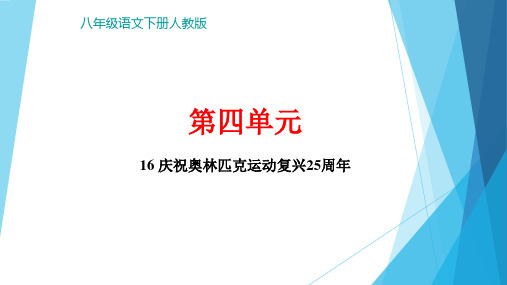 庆祝奥林匹克运动复兴周年讲练课件湖北省黄冈市八年级语文下册部编版