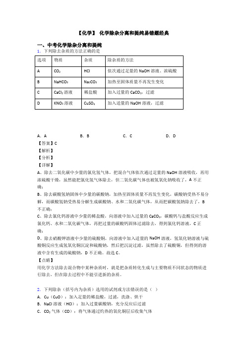 【化学】 化学除杂分离和提纯易错题经典