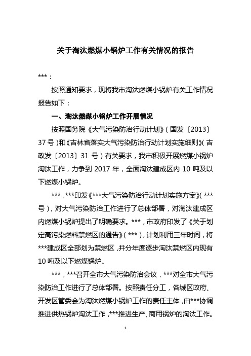 关于淘汰燃煤小锅炉工作有关问题的报告