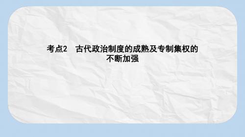 高考历史大一轮复习第一单元中国古代的中央集权制度考点2古代政治制度的成熟及专制集权的不断加强课件岳麓