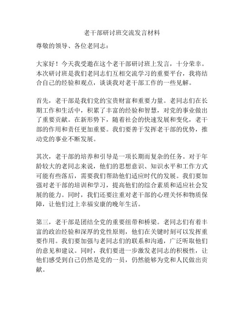 老干部研讨班交流发言材料