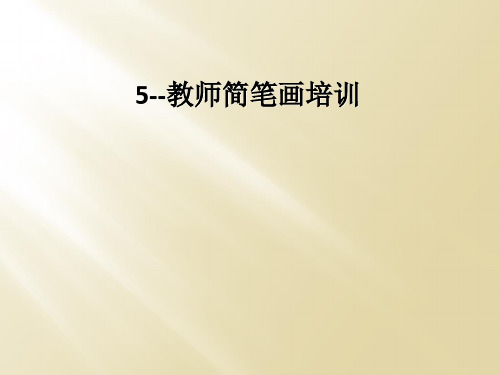 5--教师简笔画培训