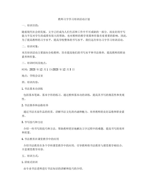 教师习字学习培训活动计划