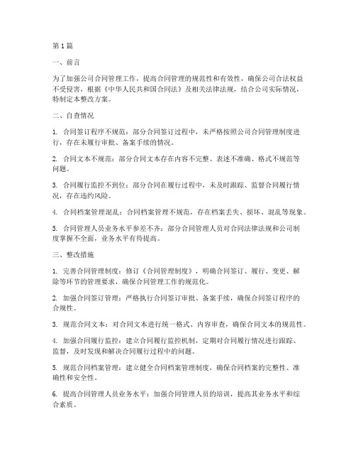 合同管理自查报告整改方案(3篇)