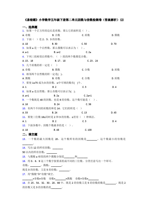 《易错题》小学数学五年级下册第二单元因数与倍数检测卷(答案解析)(2)