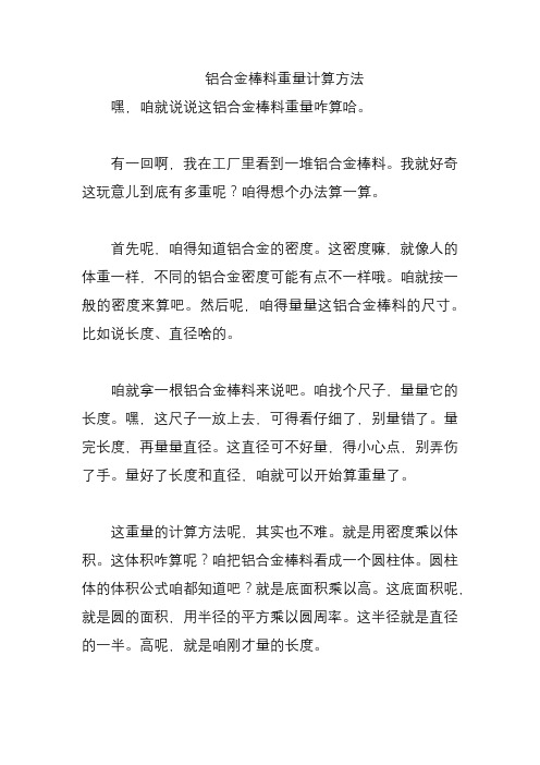 铝合金棒料重量计算方法