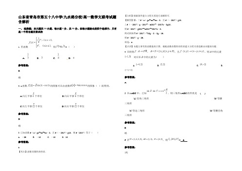 山东省青岛市第五十八中学(九水路分校)高一数学文联考试题含解析