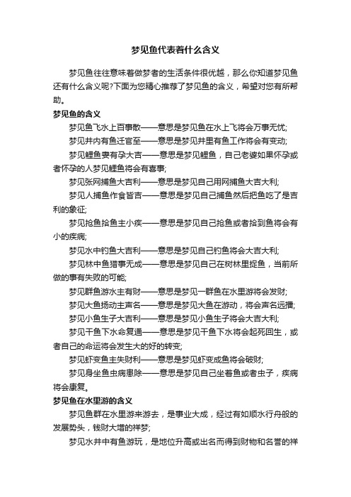 梦见鱼代表着什么含义