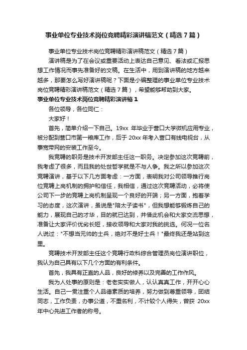 事业单位专业技术岗位竞聘精彩演讲稿范文（精选7篇）