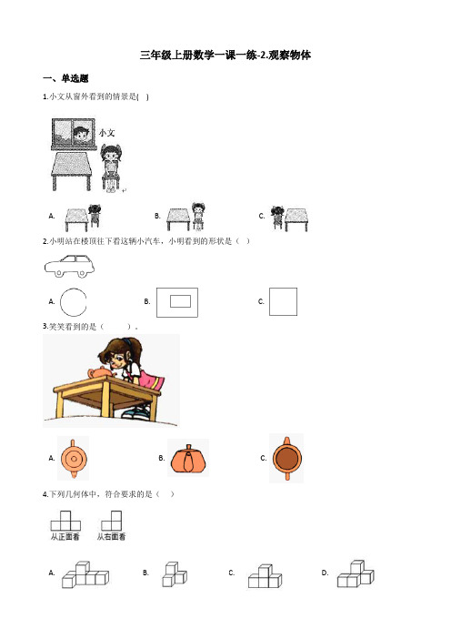 【北师大版】三年级上册数学2.观察物体测试卷_含答案