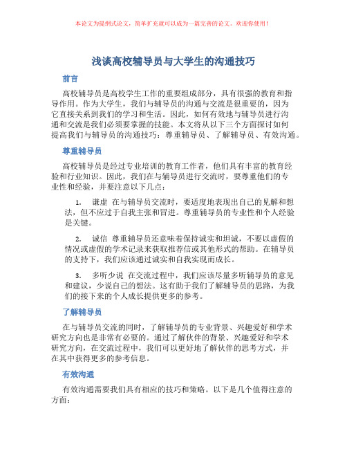 浅谈高校辅导员与大学生的沟通技巧