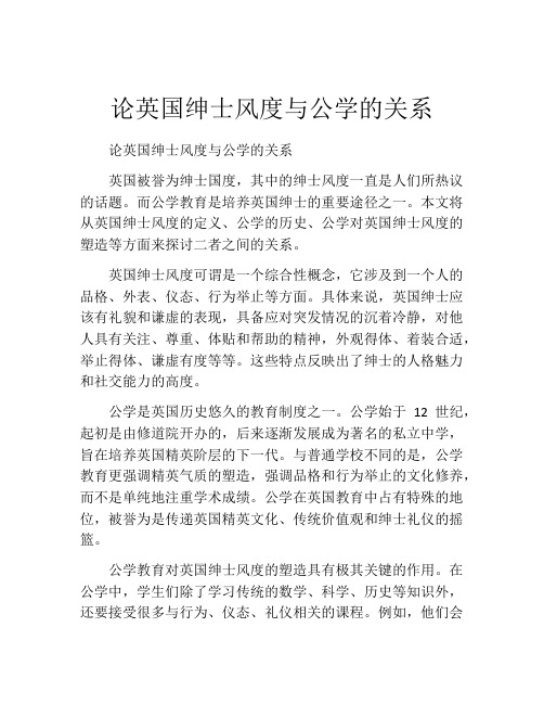 论英国绅士风度与公学的关系