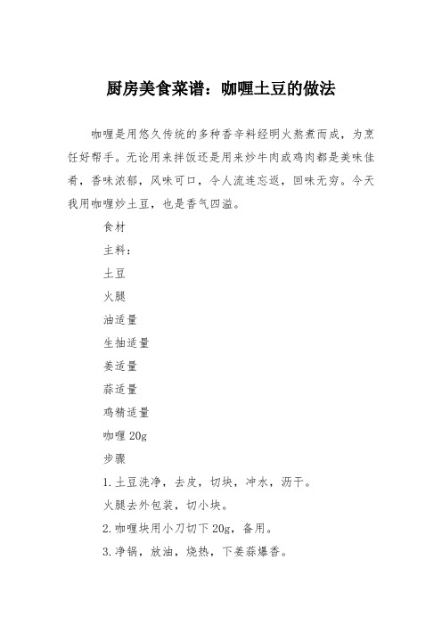 厨房美食菜谱:咖喱土豆的做法_1
