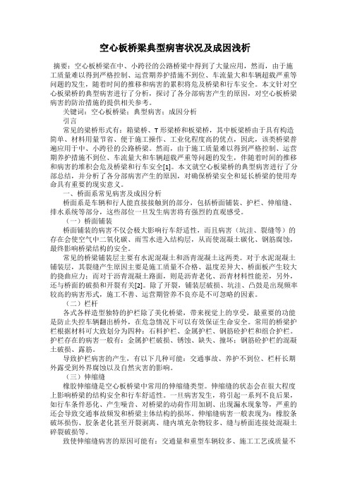 空心板桥梁典型病害状况及成因浅析
