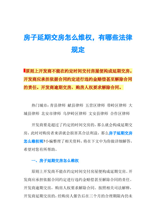 房子延期交房怎么维权,有哪些法律规定