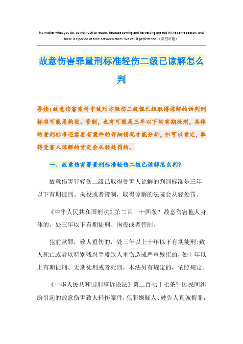 故意伤害罪量刑标准轻伤二级已谅解怎么判